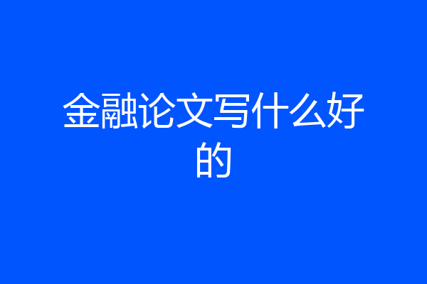 金融论文写什么好的
