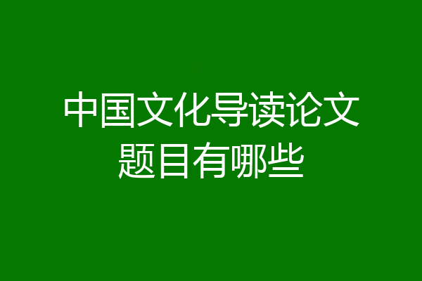 中国文化导读论文题目有哪些