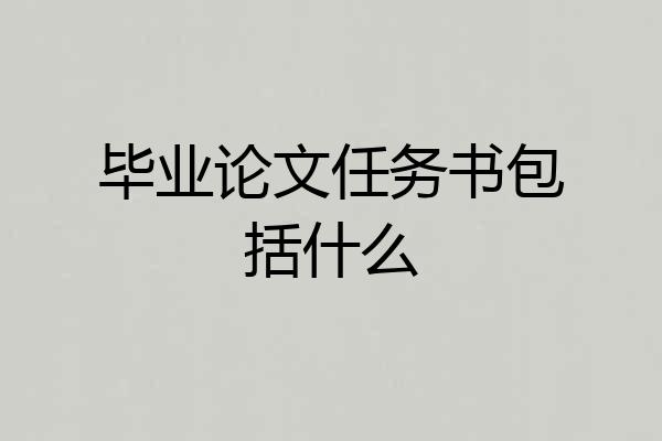 毕业论文任务书包括什么