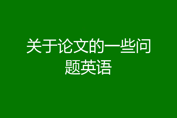关于论文的一些问题英语