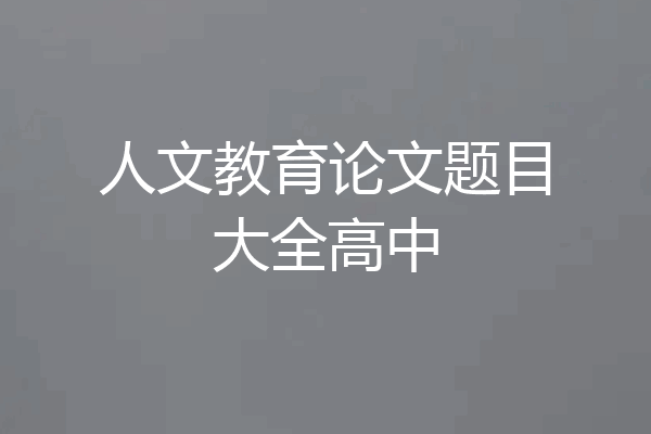 人文教育论文题目大全高中