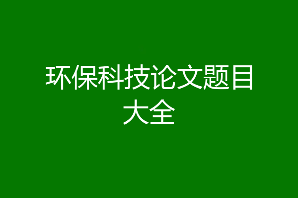 环保科技论文题目大全