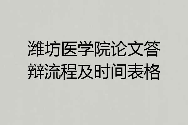 潍坊医学院论文答辩流程及时间表格