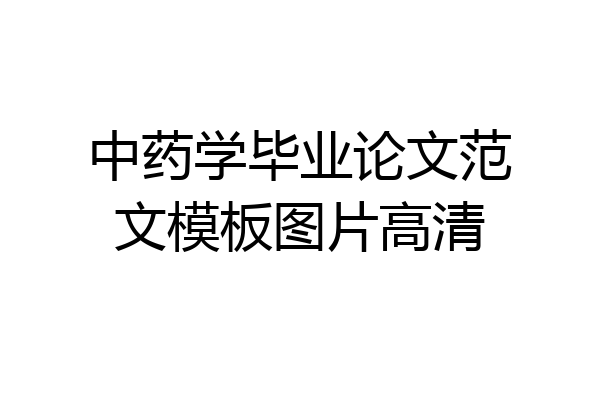 中药学毕业论文范文模板图片高清