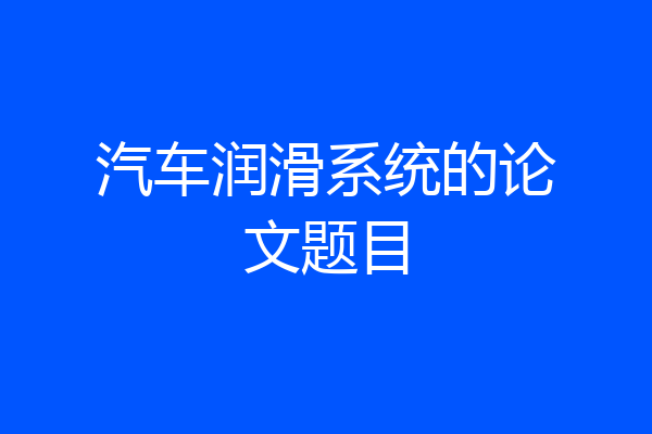 汽车润滑系统的论文题目