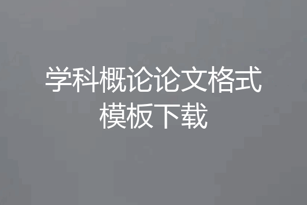 学科概论论文格式模板下载
