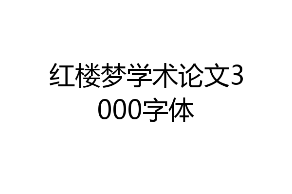 红楼梦学术论文3000字体
