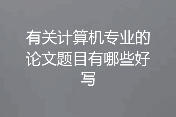有关计算机专业的论文题目有哪些好写