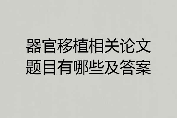 器官移植相关论文题目有哪些及答案