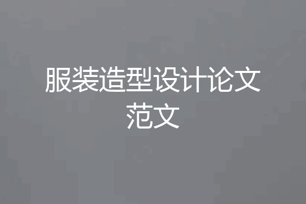 服装造型设计论文范文