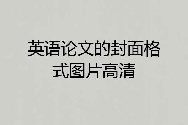 英语论文的封面格式图片高清