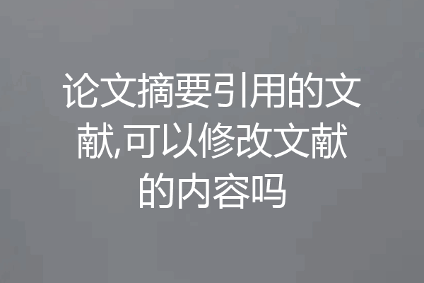 论文摘要引用的文献,可以修改文献的内容吗