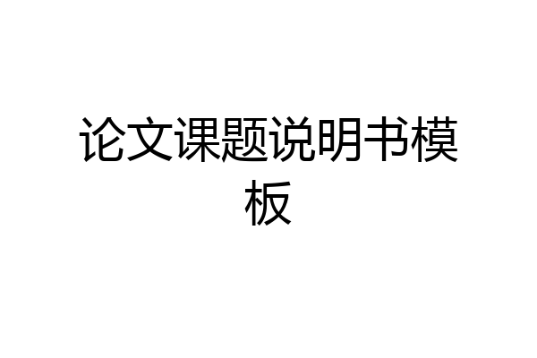 论文课题说明书模板