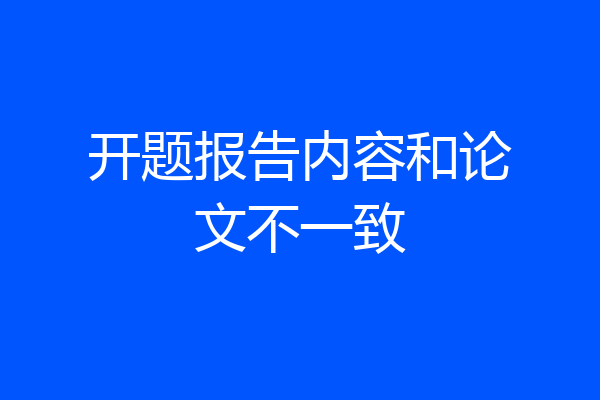 开题报告内容和论文不一致