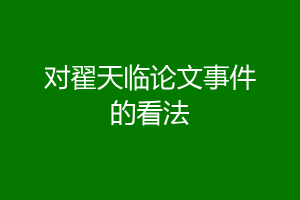 对翟天临论文事件的看法