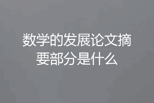 数学的发展论文摘要部分是什么