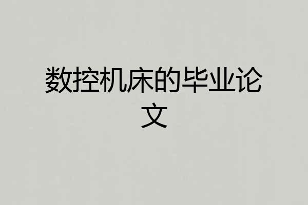 数控机床的毕业论文