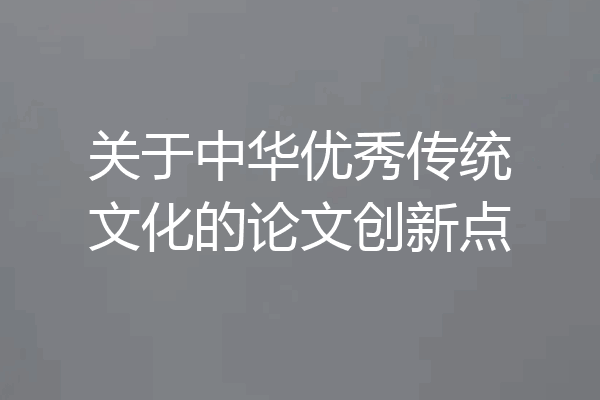 关于中华优秀传统文化的论文创新点
