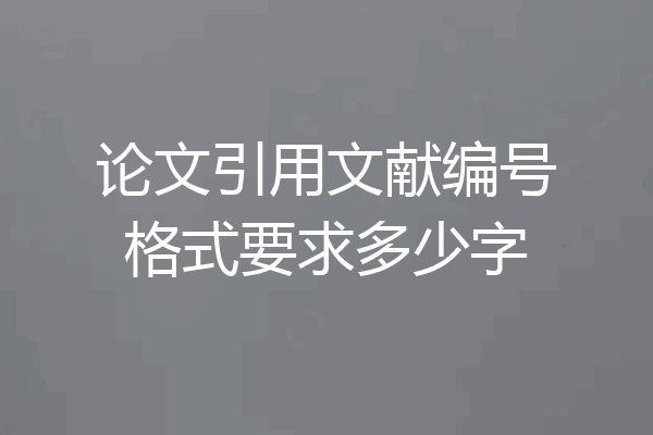 论文引用文献编号格式要求多少字
