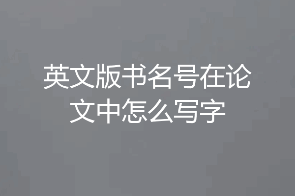 英文版书名号在论文中怎么写字