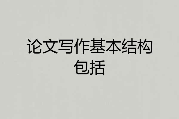 论文写作基本结构包括