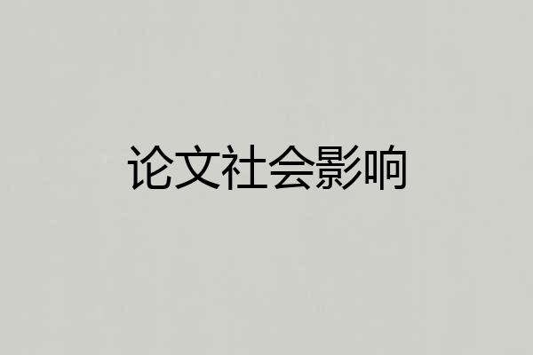 论文社会影响