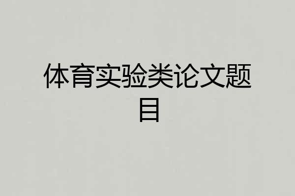 体育实验类论文题目