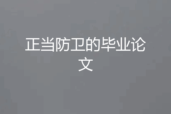 正当防卫的毕业论文