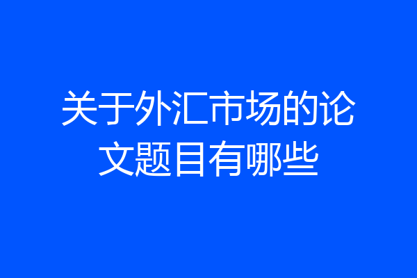 关于外汇市场的论文题目有哪些