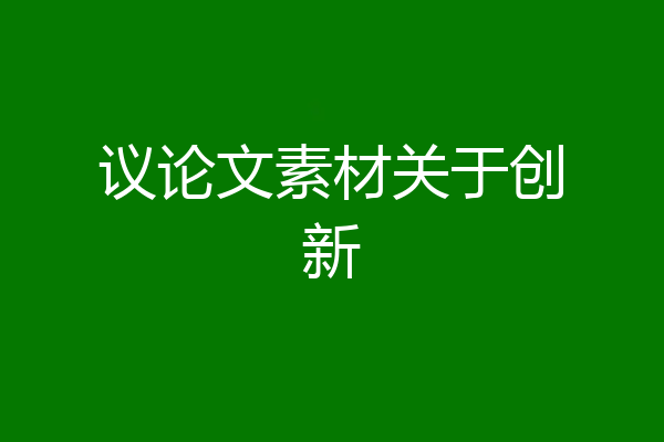 议论文素材关于创新