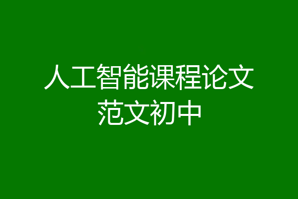 人工智能课程论文范文初中
