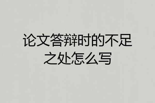 论文答辩时的不足之处怎么写