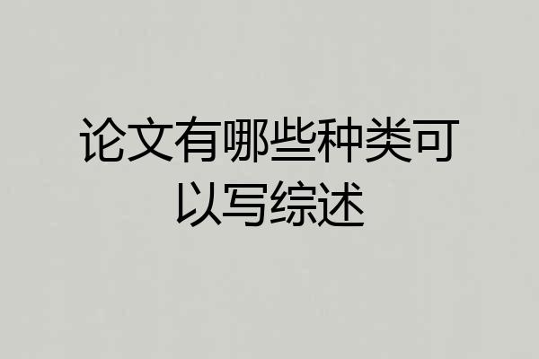 论文有哪些种类可以写综述