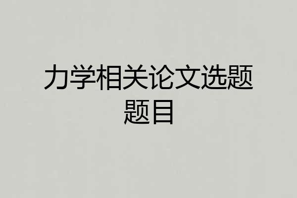 力学相关论文选题题目