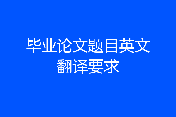 毕业论文题目英文翻译要求