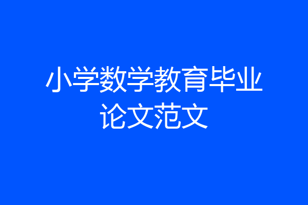 小学数学教育毕业论文范文
