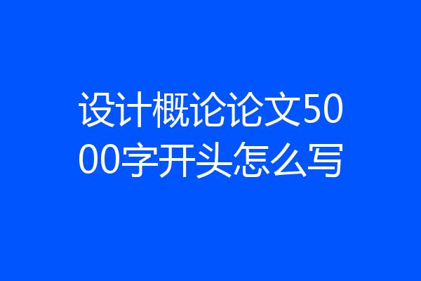设计概论论文5000字开头怎么写