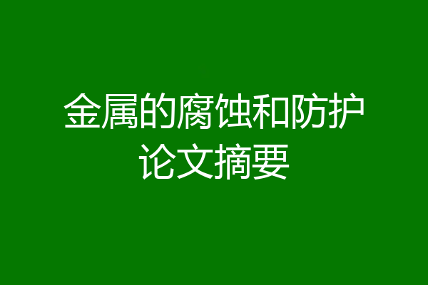 金属的腐蚀和防护论文摘要