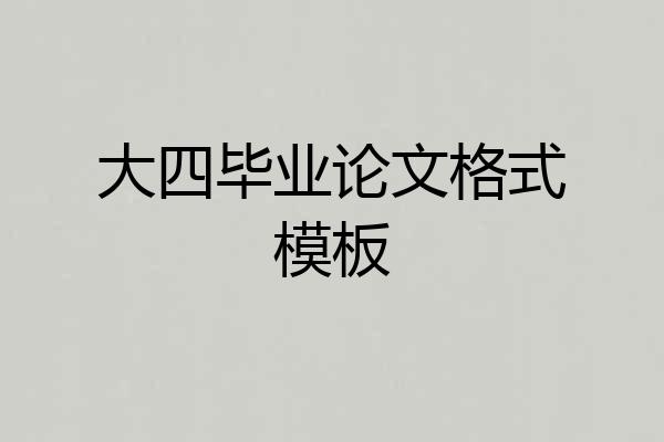 大四毕业论文格式模板