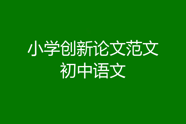 小学创新论文范文初中语文