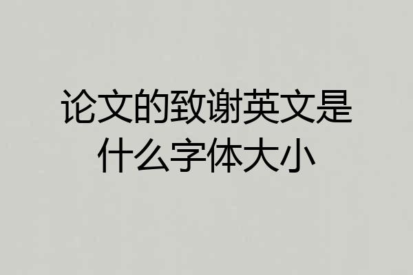 论文的致谢英文是什么字体大小