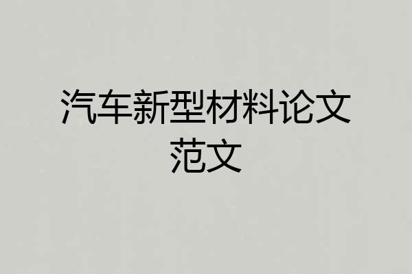汽车新型材料论文范文