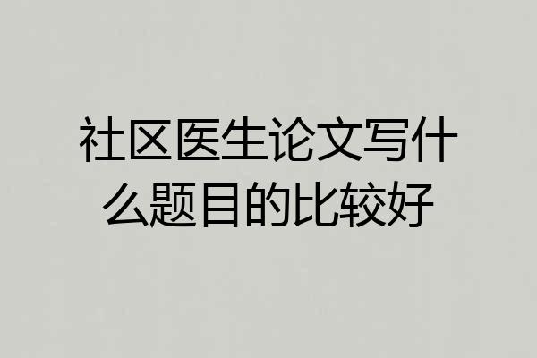 社区医生论文写什么题目的比较好