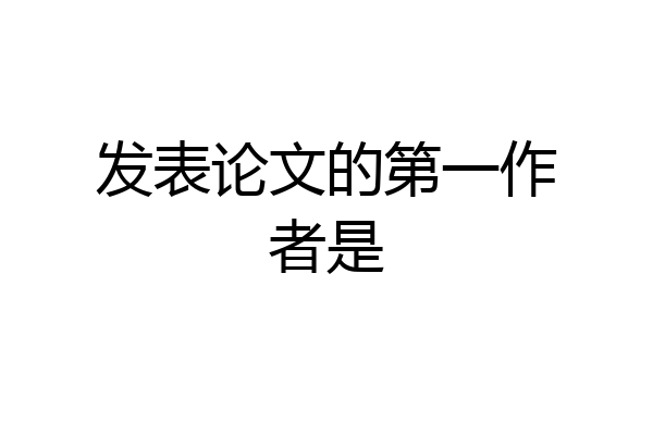 发表论文的第一作者是
