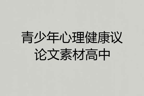 青少年心理健康议论文素材高中