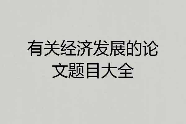 有关经济发展的论文题目大全