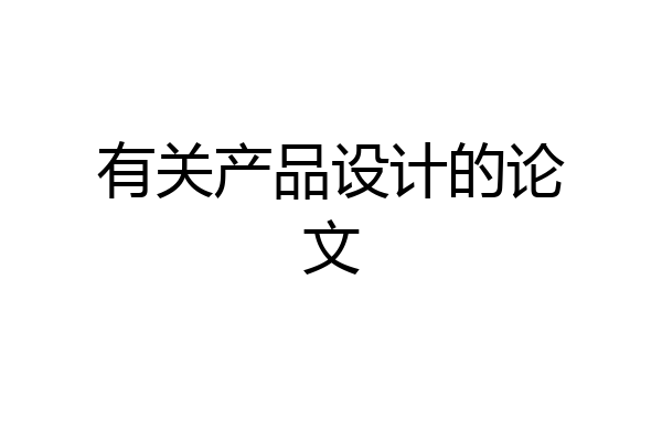 有关产品设计的论文
