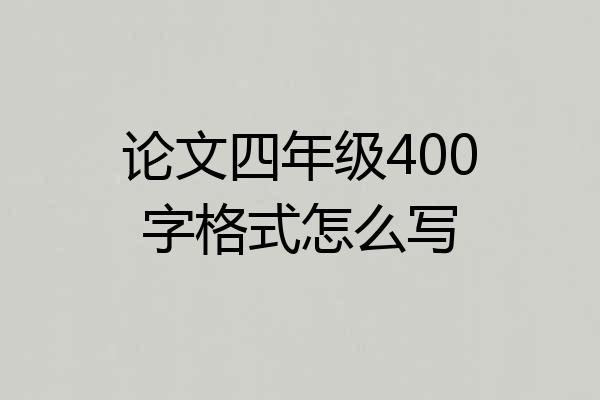 论文四年级400字格式怎么写