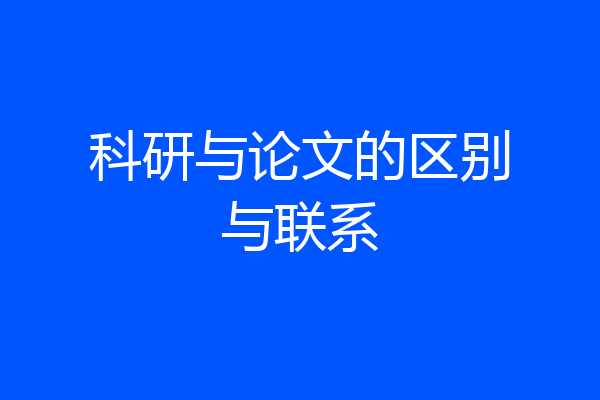 科研与论文的区别与联系