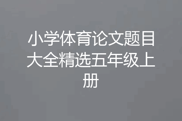 小学体育论文题目大全精选五年级上册